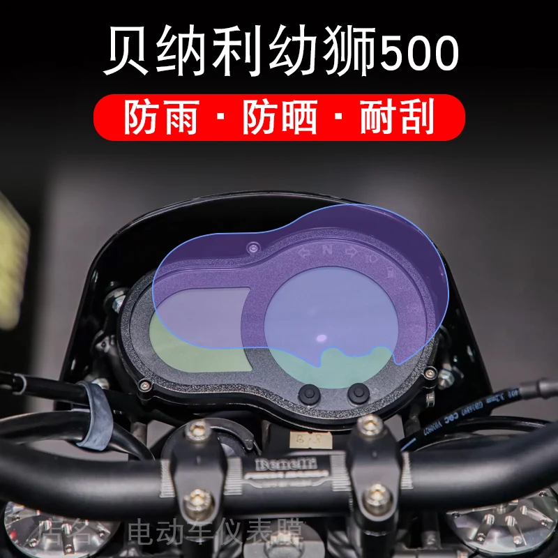 适用于贝纳利幼狮500摩托车仪表保护贴膜显示屏幕纸非钢化盘改装