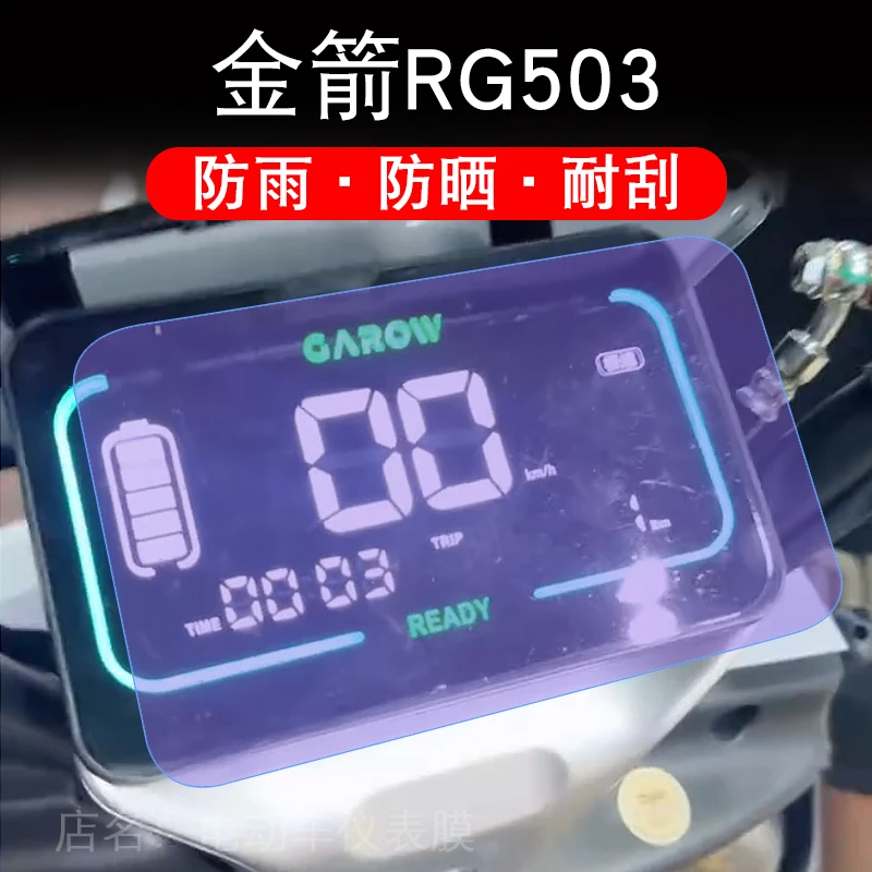 金箭RG503电动车仪表液晶显示屏保护贴膜金剑非钢化贴纸盘配件码