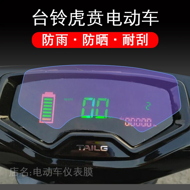 台铃虎贲电动车TL1000DQT-30仪表保护贴膜衣盘液晶显示屏配件摩托