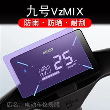 适用九号VzMIX电动车仪表液晶显示屏幕9号保护贴膜非钢化盘VZ mix