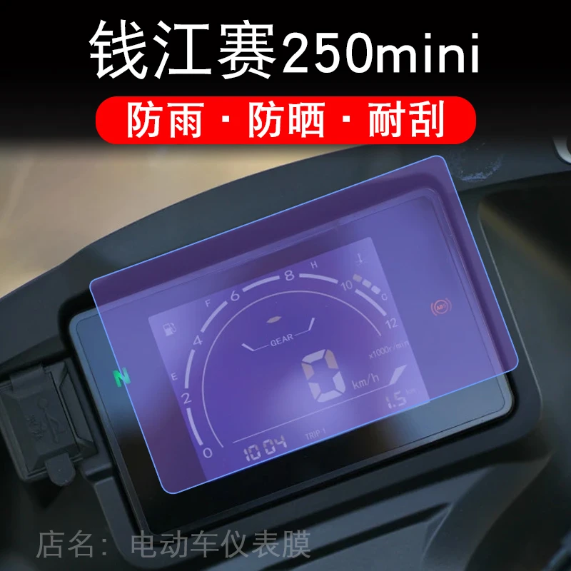 适用钱江赛250mini 仪表摩托车液晶显示屏幕保护贴膜非钢化盘改装