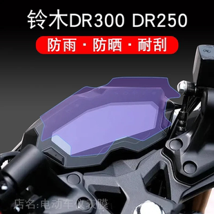 适用于豪爵DR250/DR300摩托车仪表保护贴膜屏幕非钢化衣改装配件
