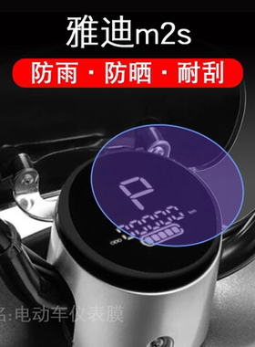 雅迪m2s电动车仪表M2-M2SO2O保护贴膜瓶液晶显示屏幕盘非钢化