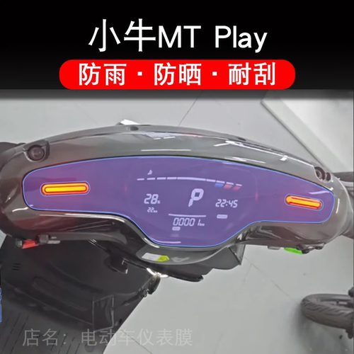 24款小牛MT Play电动车仪表膜液晶显示屏幕盘保护贴膜非钢化改装