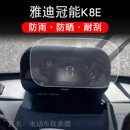 雅迪冠能K8E电动三轮车仪表膜液晶显示屏保护贴膜非钢化幕盘贴纸