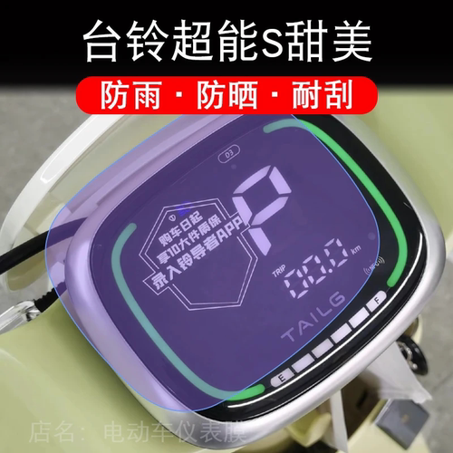 台铃超能S甜美电动车仪表液晶显示屏幕保护贴膜TDT6095Z盘TDT6056