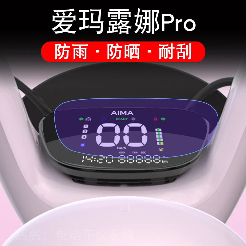 爱玛露娜Pro电动车仪表膜液晶显示屏保护贴膜幕盘非钢化改装纸码