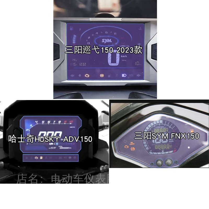适用三阳巡弋150哈士奇HUSKY ADV150 FNX150仪表保护贴膜显示屏幕