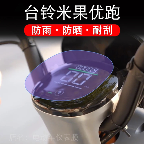 台铃米果优跑5335Z电动车仪表膜显示屏非钢化保护贴膜非钢化瓶盘