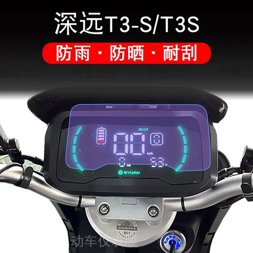 深远T3-S仪表T3S电动车液晶显示屏幕保护贴膜非钢化盘瓶码TDR002Z