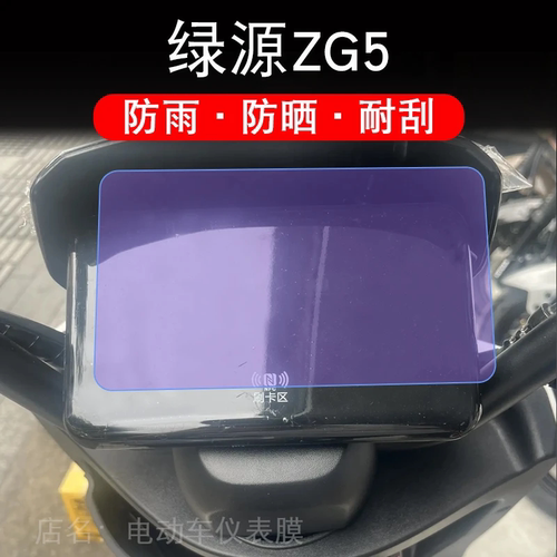 绿源ZG5冷夜97电动车1997仪表膜液晶显示屏幕保护贴膜非钢化盘瓶