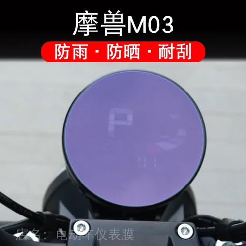 摩兽M03电动车仪表膜魔兽m03液晶显示屏幕盘保护贴膜非钢化纸改装