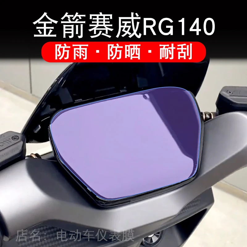 适用金箭赛威RG140电动车仪表膜液晶显示屏保护贴膜幕盘非钢化改