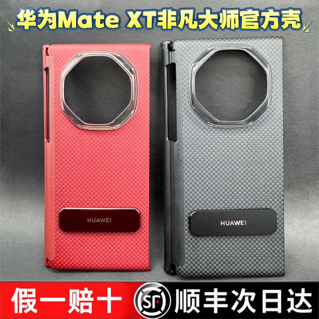 适用于华为matext手机壳碳纤维三折叠屏原装正品带支架芳纶凯夫拉原厂非凡大师xt保护壳中轴保护套后壳新款