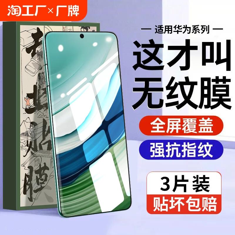 原装正品适用华为mate60/Pura70钢化膜mate40pro/50/30手机膜nova12/11/10曲面9全屏se水凝pro+活力版ultra贴
