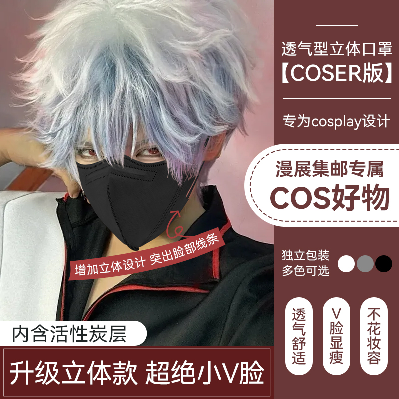 【COSER版】一次性活性炭口罩