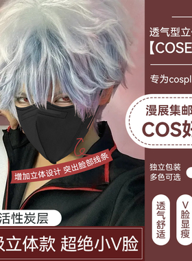 【COSER版】秋冬一次性活性炭口罩3D立体轻加厚显脸小cosplay同人