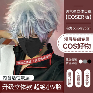 【COSER版】一次性活性炭口罩