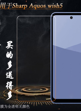 适用夏普Sharp Aquos wish5简约高清钢化玻璃贴膜前置膜耐刮孔位精准抗爆全贴合粘性强质量好防爆裂前置膜硬