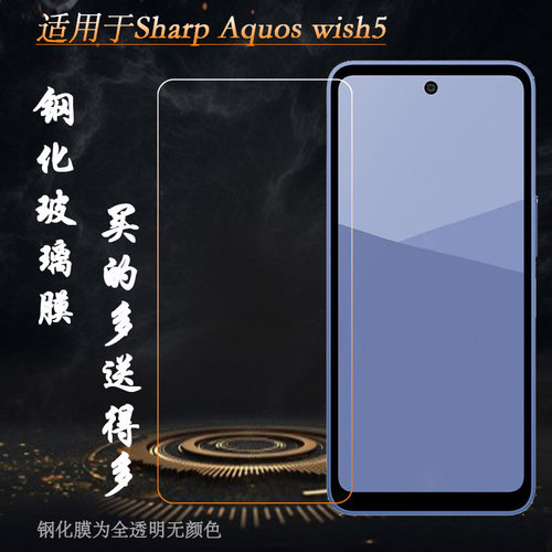 适用夏普Sharp Aquos wish5简约高清钢化玻璃贴膜前置膜耐刮孔位精准抗爆全贴合粘性强质量好防爆裂前置膜硬