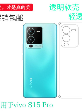 适用vivo S15 Pro手机专用壳V2207A硅胶透明套包边壳水晶保护套轻大孔塑料软外壳水清护镜头后盖白色清透隐形