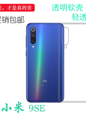 适用于小米9SE高清透明软套Mi9 SE水晶背面保护套M9 SE硅胶防震套耐刮水清护镜头后盖白色柔韧度高透大孔合身
