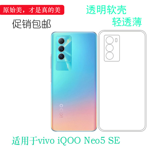 轻薄vivoiQOONeo5SE防震保护