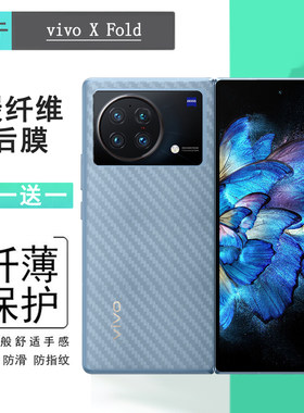 适用vivo X Fold半透明手机后膜V2178A折叠背面膜后壳软膜防指纹防灰尘抗指纹半隐形电竞秒贴普通反面膜防油