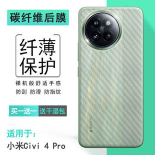适用小米Civi 4 Pro超轻手机后膜Civi4 Pro 5G半隐形CIVI 4 Pro限量定制版后盖软膜24053PY09C防滑贴纸新款佳