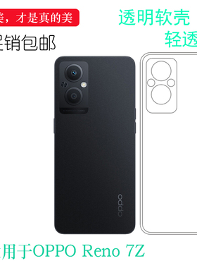 适用OPPO Reno 7Z专用手机壳5G硅胶壳CPH2343防滑保护套透明壳软胶质软边外壳透光好机盖柔韧度不变色裸壳套