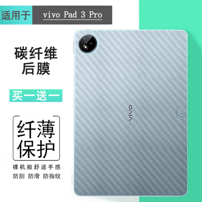 适用vivo Pad 3 Pro平板后膜专用碳纤维贴纸Pad3 Pro Wifi后壳膜WLAN防刮磨砂Pad3 Pro 13寸后盖膜PA2473贴膜 3C数码配件 平板电脑屏幕贴膜 原图主图