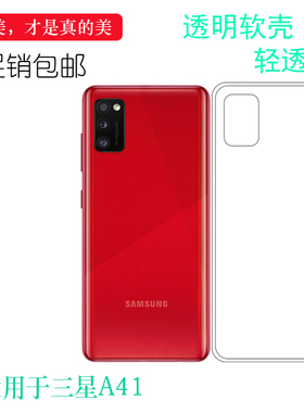 适用于三星A41专用手机壳轻薄防滑硅胶壳后盖保护套透明软壳防护可冲洗多层机盖软胶套白色质软边外壳守护