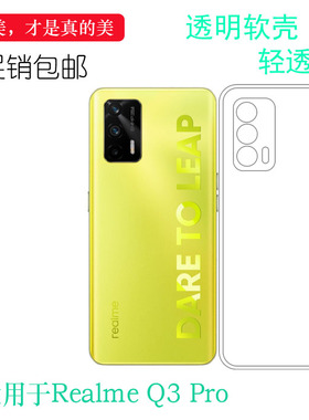 适用于Realme Q3 Pro全透明手机壳真我专用5G胶套RMX2205轻薄防震