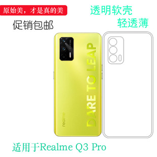 适用于Realme Pro全透明手机壳真我专用5G胶套RMX2205轻薄防震