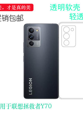 适用于联想拯救者Y70包边框手机壳Legion Y70 5G隐形硅胶壳Legion Halo后盖保护套L71091没颜色防掉落手感好