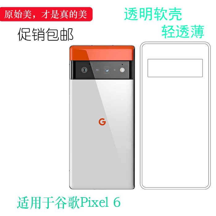谷歌Pixel6轻薄水晶硅胶保护套
