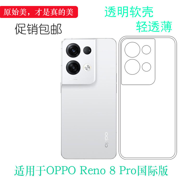 适用于OPPO Reno 8 Pro国际版轻薄手机壳CPH2357硅胶壳保护套防摔守护精准高级感可冲洗防掉落圆弧大孔减震可