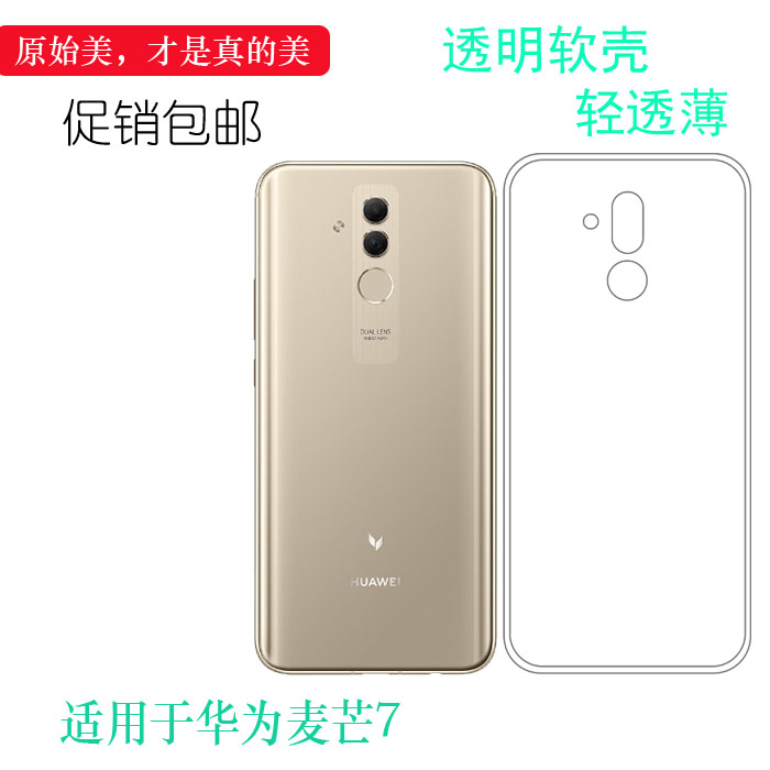 华为麦芒7手机软壳后盖套透明壳