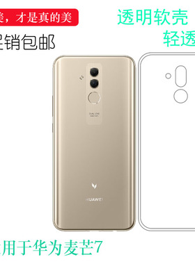 适用于华为麦芒7手机软壳后盖套SNE-AL00/AL00B/TL00透明包边壳薄