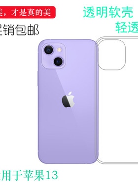 适用于苹果iPhone 13透明软壳iPhone13-6.1寸白色保护套手机壳薄简约手感好守护隐形简洁薄套合身百搭防摔壳