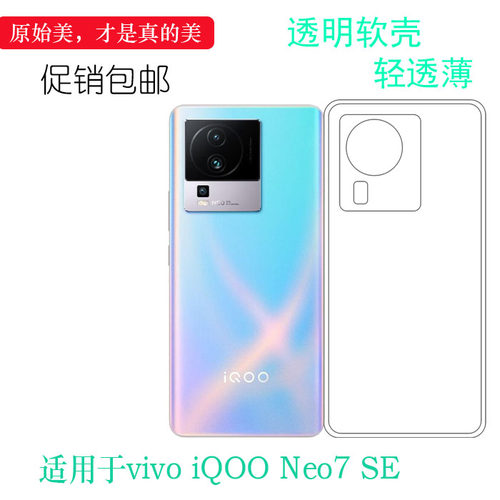 适用于vivo iQOO Neo7 SE手机保护套隐形透明壳V2238A包边软套薄弧边防震防掉落外壳后盖防水减震电话防摔套