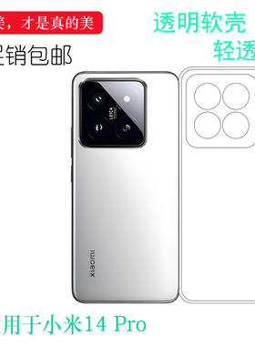 适用小米14 Pro超薄手机壳Mi 14 Pro 5G全新老人壳14钛金属特别版没颜色胶纸23116PN5BC全包硅胶壳防掉落白色