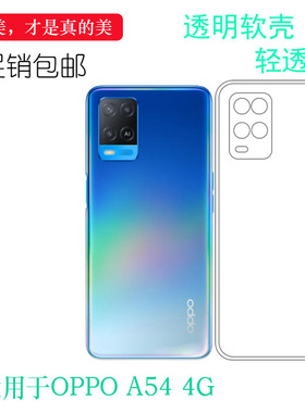 适用于OPPO A54 4G手机壳水晶软壳透明套CPH2239硅胶套包边壳轻薄