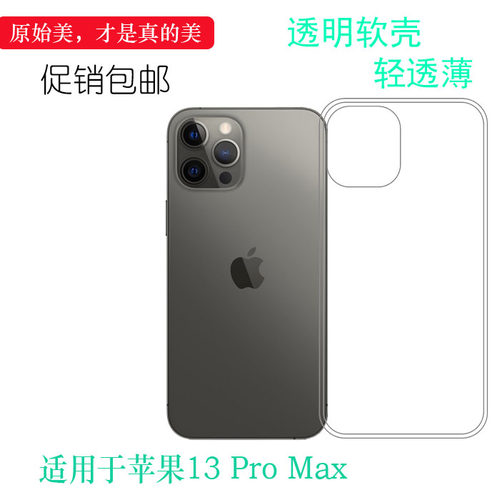 适用于苹果iPhone 13 Pro Max手机透明软壳6.5寸硅胶套A2484包边A2641机盖壳A2643防摔A2644后盖A2645保护壳
