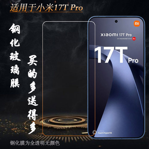 适用小米17T Pro/Mi 17T Pro/海外版钢化膜2602EPTC0G/2602EPTC0R抗爆硬化一体成型平面膜不易碎无气泡不顶壳