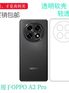 适用OPPO A2 Pro超软手机壳A2 Pro 5G后盖保护套PJG110隐形硅胶壳包边水晶壳不包镜头全透明直角防摔抗压耐磨