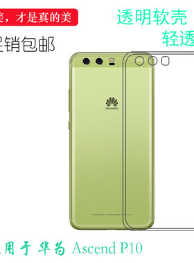 适用于华为Ascend P10透明软壳手机保护套硅胶软套机盖壳防震薄壳可冲洗多层保护软胶套后置胶质软边外壳防摔