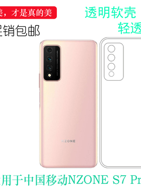 适用华为智选NZONE S7 Pro专用手机壳中国移动NZONE S7 Pro 5G硅胶壳SP200全透明CMCC保护套白色