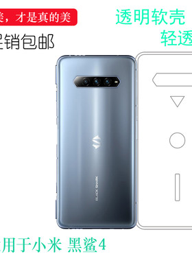 适用于小米黑鲨4硅胶软壳四代后盖背面套游戏手机4透明4代后背壳护镜头后盖防护清透隐形软套水晶保护轻柔壳