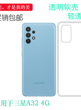 适用三星A32 4G手机套A325F/M硅胶壳SM-A325F/M/DS透明壳水晶软套柔韧度防摔白色减震不易黄防摩擦明亮好裸壳